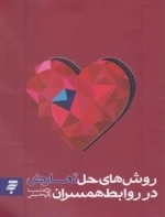 روش های حل تعارض در روابط همسران