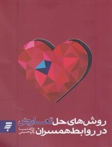روش های حل تعارض در روابط همسران