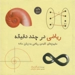 ریاضی در چند دقیقه