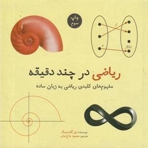ریاضی در چند دقیقه