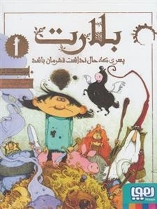 بلارت 1: پسری که حال نداشت قهرمان باشد