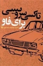 تاکسی سرویسی برای فاو