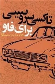 تاکسی سرویسی برای فاو