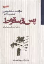پس از سقوط: سرگذشت خاندان پهلوی در دوران آوارگی - خاطرات احمدعلی مسعود انصاری