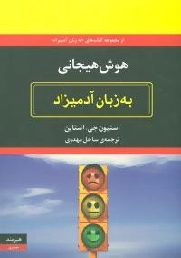 هوش هیجانی به زبان آدمیزاد