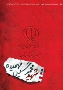 مجموعه شناسنامه شهدا - دفتر هفتم: نوجوان شهید محمدحسین فهمیده