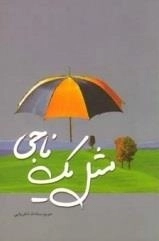 مثل یک ناجی