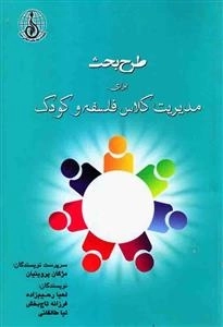 طرح بحث برای مدیریت کلاس فلسفه و کودک