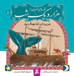 قصه های تصویری از هزار و یک شب5: جزیره ای که نهنگ بود