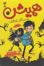 همیش 1: مسافر توقف