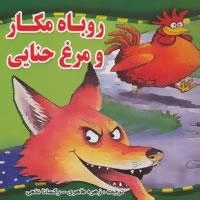 روباه مکار و مرغ حنایی