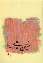 حسین علی درود خداوند بر او