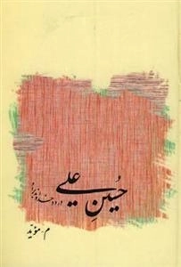 حسین علی درود خداوند بر او