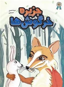 جزیره خرگوش ها