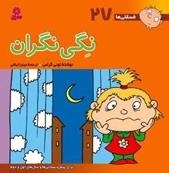فسقلی ها 27: نگی نگران