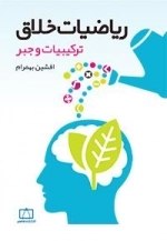 ریاضیات خلاق: ترکیبیات و جبر
