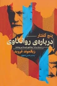 پنج گفتار درباره ی روانکاوی - به همراه رساله روانکاوی توسط غیر پزشکان