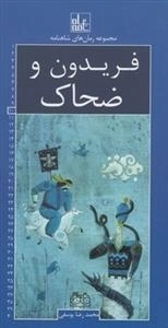 مجموعه رمان های شاهنامه 10: فریدون و ضحاک