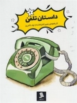 داستان تلفن 6 : تاریخچه مصور اختراعات از تولد تا امروز