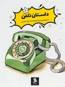 داستان تلفن 6 : تاریخچه مصور اختراعات از تولد تا امروز