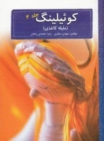 کوئیلینگ - ملیله کاغذی: جلد 4