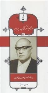مشاهیر نشر کتاب ایران 17: رضا مدرس یزدی