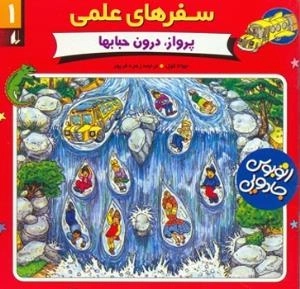 سفرهای علمی - پرواز درون حباب 1