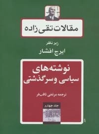 مقالات تقی زاده 4 : نوشته های سیاسی و سرگذشتی