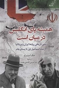 همیشه پای انگلیس در میان است