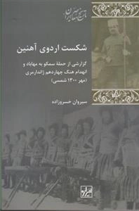 شکست اردوی آهنین