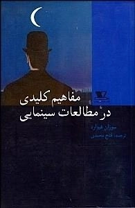 مفاهیم کلیدی در مطالعات سینمایی