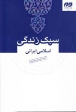 سبک زندگی اسلامی ایرانی