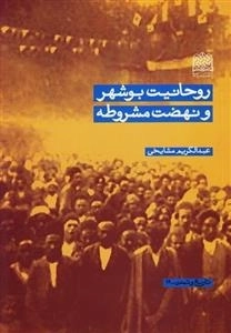 روحانیت بوشهر و نهضت مشروطه
