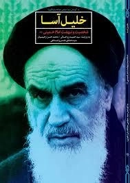 خلیل آسا - شخصیت و نهضت امام‌خمینی قدس‌سره به روایت سیدحمید روحانی ، محمدحسن رحیمیان و سیدهادی خسروشاهی