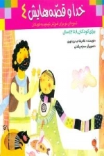 خدا و قصه‌هایش 4