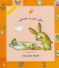 چی مثل چیه: تو مثل خودت هستی