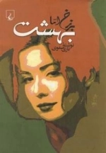 برزخ اما بهشت