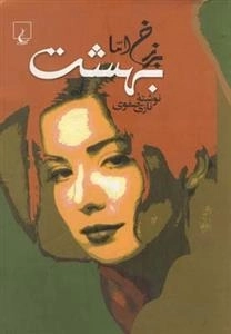 برزخ اما بهشت