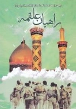 راهیان علقمه : چهل روایت از دلدادگی شهدا به حضرت عباس ( علیه السلام )