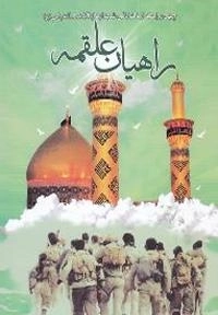 راهیان علقمه : چهل روایت از دلدادگی شهدا به حضرت عباس ( علیه السلام )