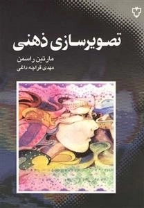 تصویر سازی ذهنی