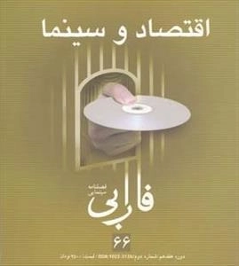 فصلنامه سینمایی فارابی 66 - اقتصاد و سینما