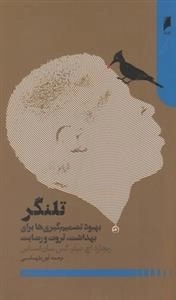 تلنگر - بهبود تصمیم‌گیری‌ها