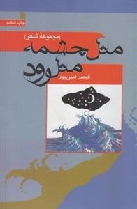 مثل چشمه مثل رود