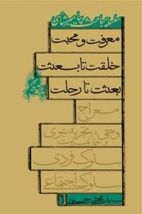 پویش پیامبر - سلسه مباحث پیامبر شناسی