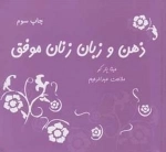 ذهن و زبان زنان موفق