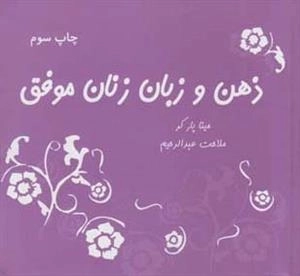 ذهن و زبان زنان موفق