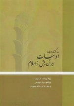 سه گفتار درباره ی ادبیات پیش از اسلام