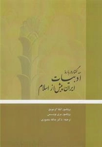 سه گفتار درباره ی ادبیات پیش از اسلام