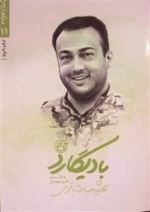 مدافعان حرم 11: بادیگارد - شهید عبدالله باقری